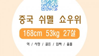 중국 쉬멜 쇼우위