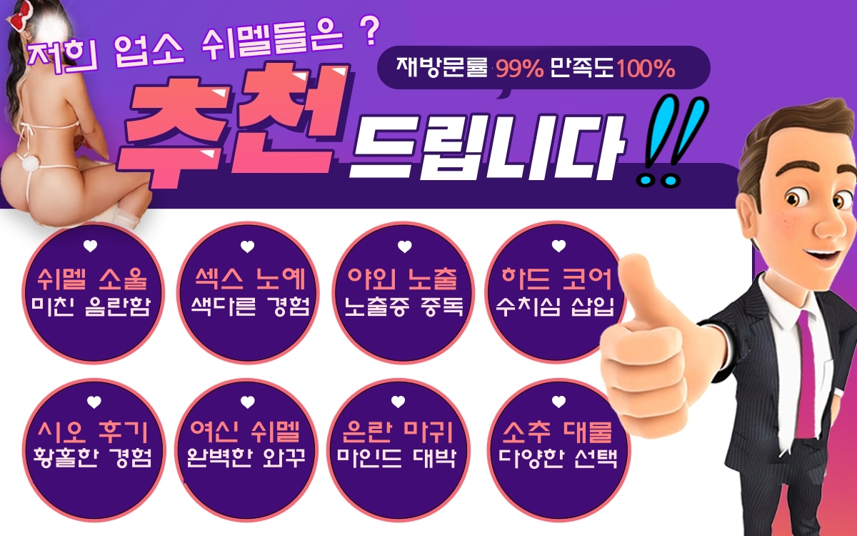 쉬멜만남 고객님은 재방문률 99% 만족도 100% 보장합니다.